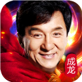 成龙传奇游戏app下载_成龙传奇游戏app最新版免费下载