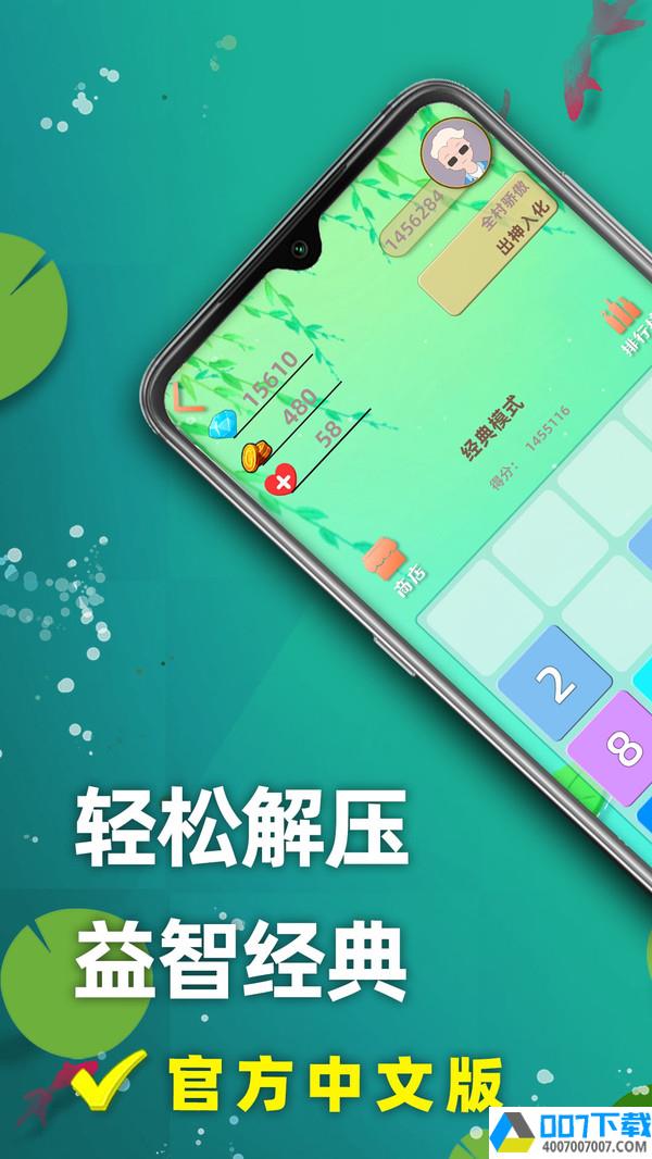 天天2048app下载_天天2048app最新版免费下载