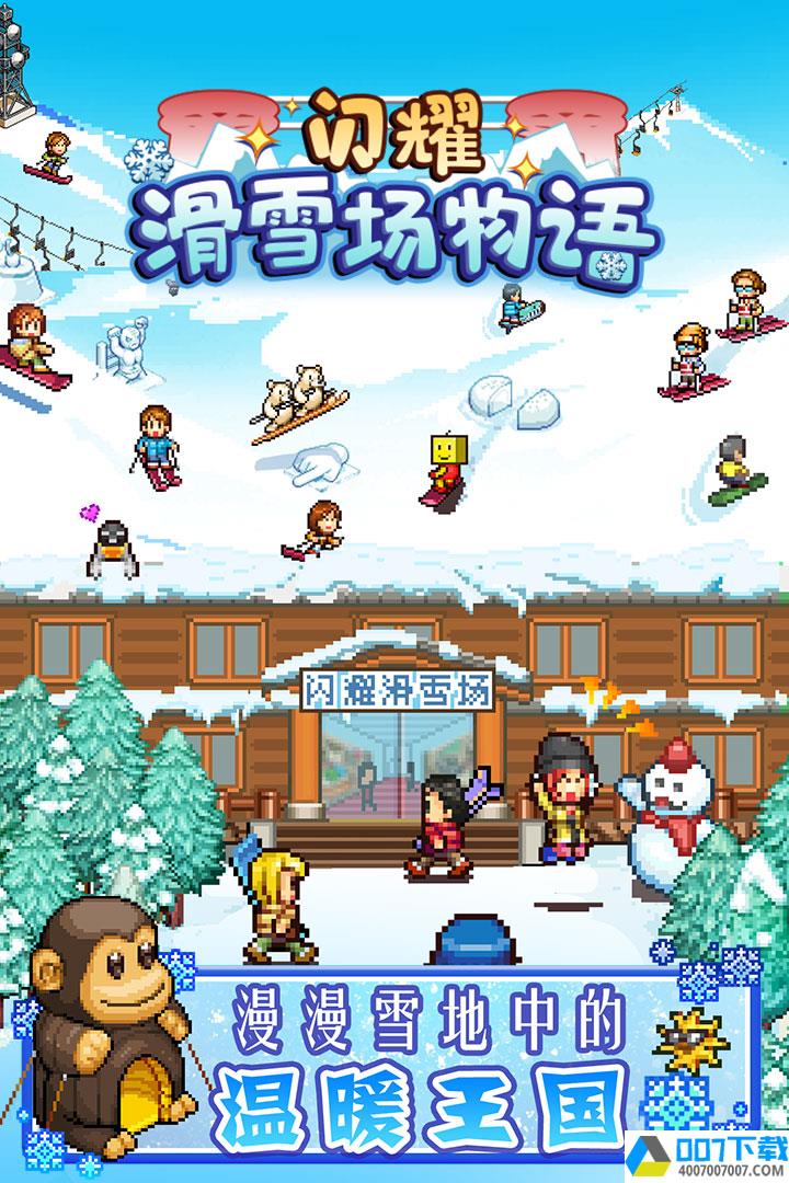 闪耀滑雪场物语中文版app下载_闪耀滑雪场物语中文版app最新版免费下载