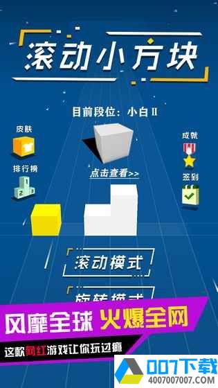 滚动小方块app下载_滚动小方块app最新版免费下载