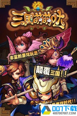 三国萌萌哒app下载_三国萌萌哒app最新版免费下载