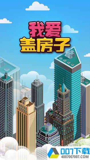 我爱盖房子app下载_我爱盖房子app最新版免费下载