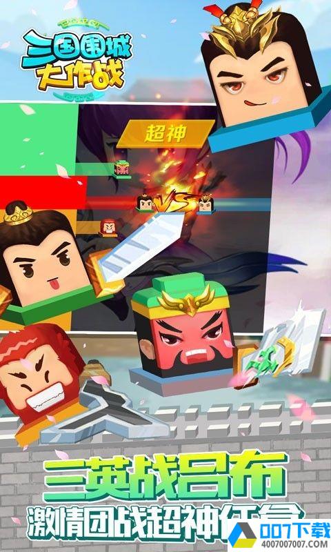 三国围城大作战app下载_三国围城大作战app最新版免费下载