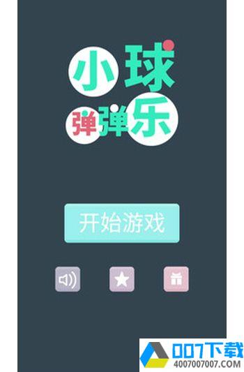 小球弹弹乐app下载_小球弹弹乐app最新版免费下载