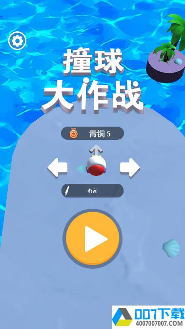 撞球大作战app下载_撞球大作战app最新版免费下载