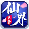 仙界之争app下载_仙界之争app最新版免费下载