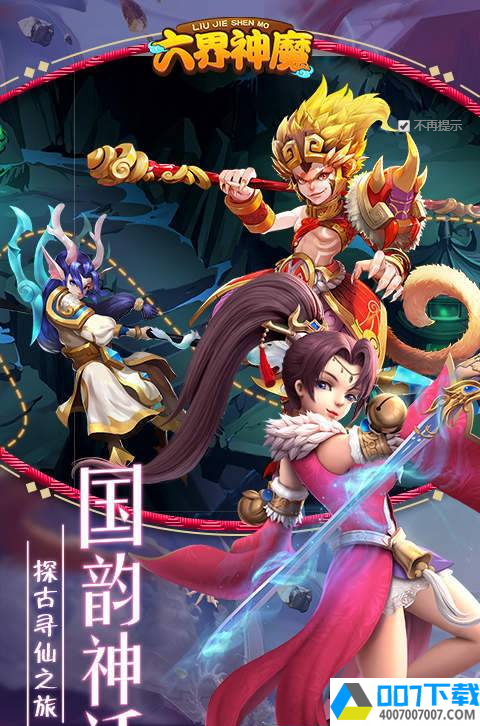 六界神魔app下载_六界神魔app最新版免费下载