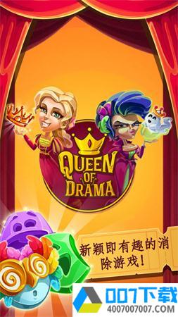 戏剧女王app下载_戏剧女王app最新版免费下载