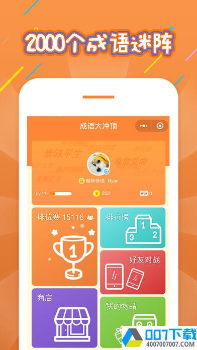 成语大冲顶app下载_成语大冲顶app最新版免费下载