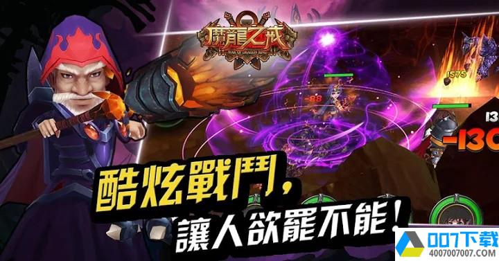 魔龙之戒app下载_魔龙之戒app最新版免费下载