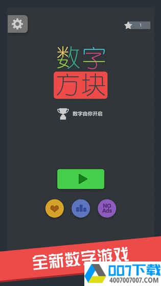 数字方块app下载_数字方块app最新版免费下载