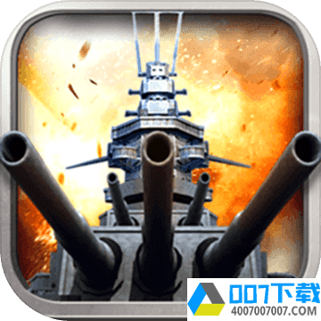 怒海战舰app下载_怒海战舰app最新版免费下载
