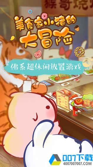 美食家小猪的大冒险app下载_美食家小猪的大冒险app最新版免费下载