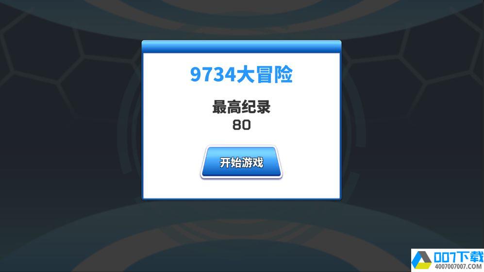 9734大冒险app下载_9734大冒险app最新版免费下载