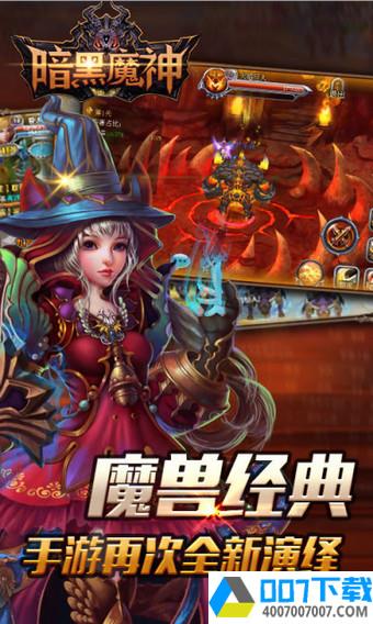 暗黑魔神app下载_暗黑魔神app最新版免费下载