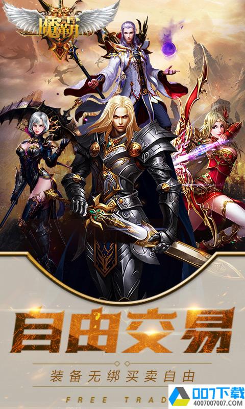 魔霸app下载_魔霸app最新版免费下载