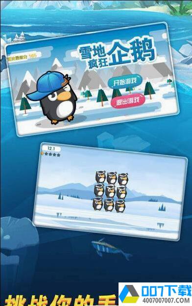 雪地疯狂企鹅app下载_雪地疯狂企鹅app最新版免费下载