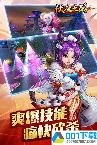 伏魔之路app下载_伏魔之路app最新版免费下载