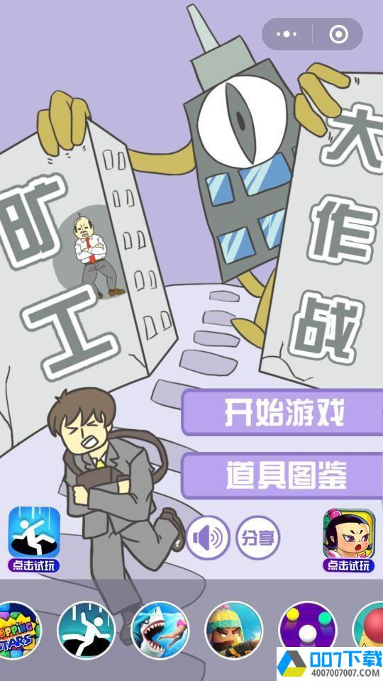 旷工大作战app下载_旷工大作战app最新版免费下载