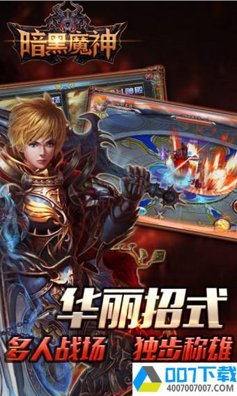 暗黑魔神app下载_暗黑魔神app最新版免费下载