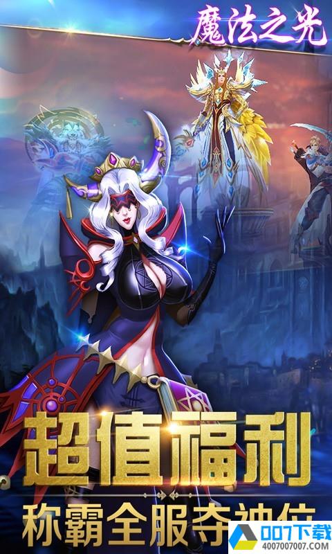 魔法之光九游版app下载_魔法之光九游版app最新版免费下载