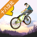 极限挑战自行车2app下载_极限挑战自行车2app最新版免费下载
