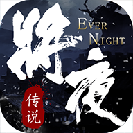 将夜传说app下载_将夜传说app最新版免费下载