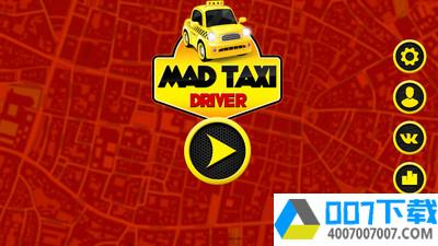 疯狂出租车司机app下载_疯狂出租车司机app最新版免费下载