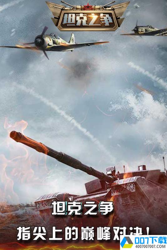 坦克之争app下载_坦克之争app最新版免费下载