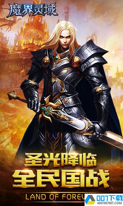 魔界灵域app下载_魔界灵域app最新版免费下载