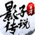 影子传说武侠版app下载_影子传说武侠版app最新版免费下载