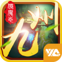 九州仙魔志app下载_九州仙魔志app最新版免费下载
