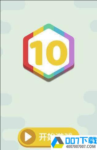 直到10app下载_直到10app最新版免费下载