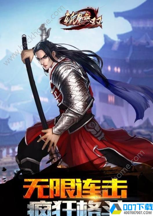 无双斩魔录app下载_无双斩魔录app最新版免费下载