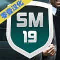 SM19足球经理app下载_SM19足球经理app最新版免费下载