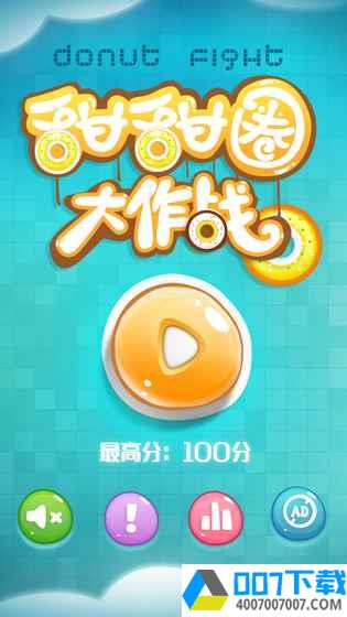 甜甜圈大作战app下载_甜甜圈大作战app最新版免费下载