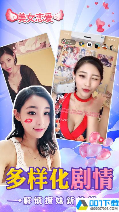 美女模拟恋爱app下载_美女模拟恋爱app最新版免费下载