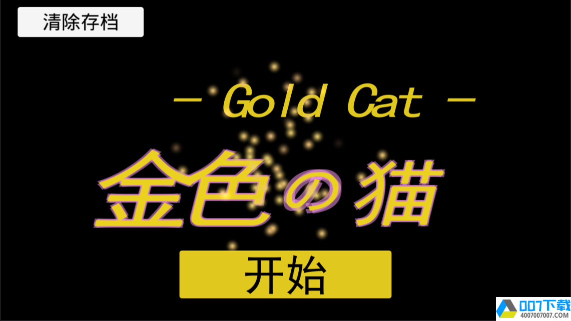 金色的猫app下载_金色的猫app最新版免费下载