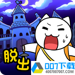 逃脱游戏白猫大冒险app下载_逃脱游戏白猫大冒险app最新版免费下载
