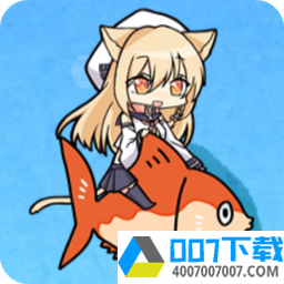 小祢留的海底大冒险app下载_小祢留的海底大冒险app最新版免费下载