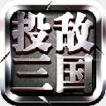 投敌三国app下载_投敌三国app最新版免费下载