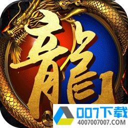 龙城战歌果盘版app下载_龙城战歌果盘版app最新版免费下载