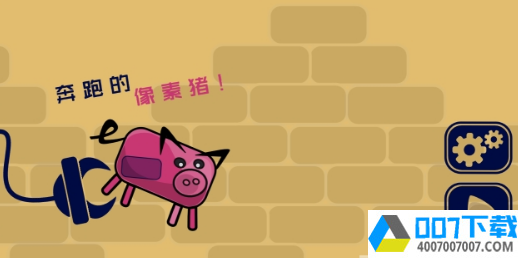 奔跑的像素猪app下载_奔跑的像素猪app最新版免费下载
