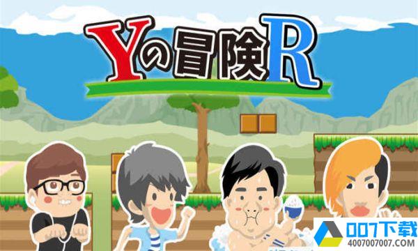 Y的冒险R游戏app下载_Y的冒险R游戏app最新版免费下载