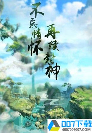 御神决封神奇缘app下载_御神决封神奇缘app最新版免费下载