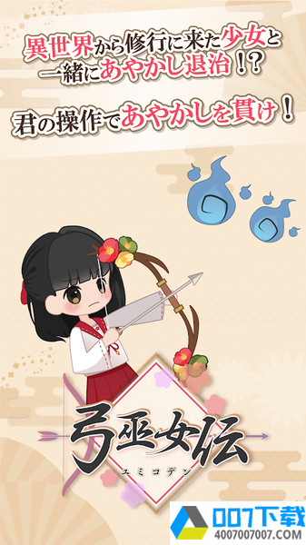 弓巫女传app下载_弓巫女传app最新版免费下载