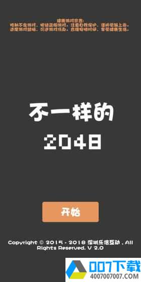 不一样的2048app下载_不一样的2048app最新版免费下载