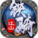铁骑江山app下载_铁骑江山app最新版免费下载