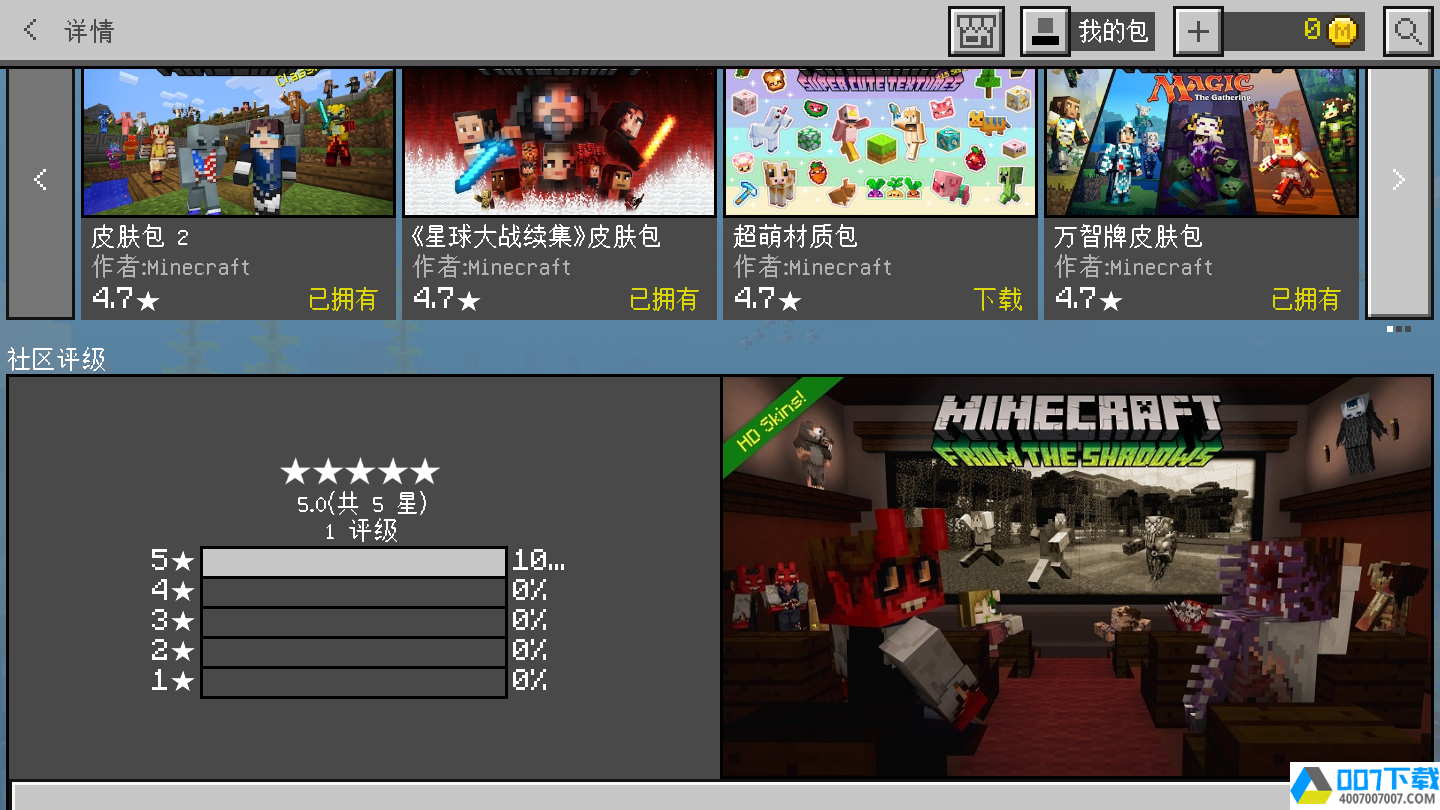 我的世界minecraft基岩版1 7无敌版app下载 我的世界minecraft基岩版1 7无敌版app最新版免费下载 007下载