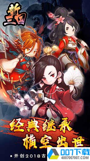 新三国app下载_新三国app最新版免费下载